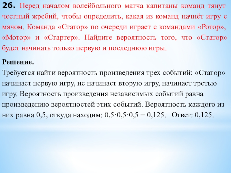 26. Перед началом волейбольного матча капитаны команд тянут честный жребий, чтобы определить, какая из команд начнёт игру