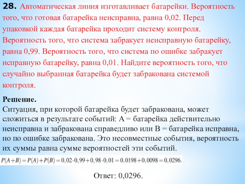 28. Автоматическая линия изготавливает батарейки. Вероятность того, что готовая батарейка неисправна, равна 0,02. Перед упаковкой каждая батарейка