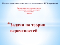 Презентация по теме Решение задач по теории вероятностей для подготовки к ЕГЭ профильный уровень.