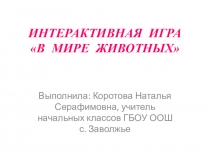 Интерактивная игра В мире животных с картинками