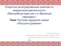 Презентация к интегрированному занятию внеурочной деятельности Лягушка-царевна