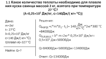 Решение качественных задач на нахождение количества теплоты при плавлении и кристаллизации на уроке физики