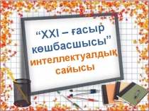 Презентация по казахскому языку на тему Бірікен сөз