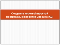 Решение задач части 2 ЕГЭ (Массивы)