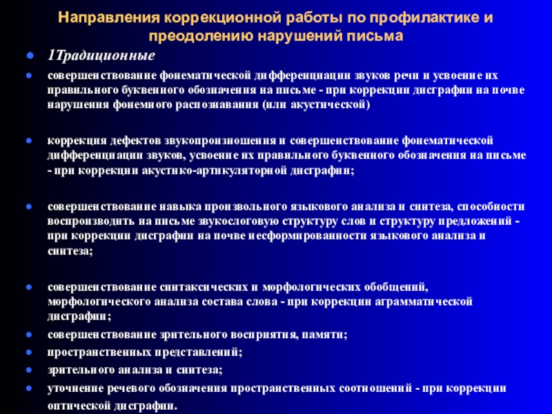 Логопедическая работа по коррекции нарушений