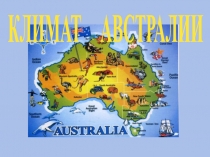 Презентация по географии на тему Климат Австралии