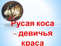 Презентация Русая коса - девичья краса