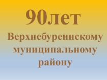 Презентация 90 лет Верхнебуреинскому району