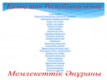 Презентация по казахскому языку на тему Менің елім Қазақстан