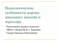 Презентация: Психологические особенности жертвы школьного насилия и агрессора