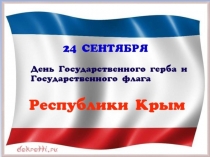 Презентация 24 сентября День Государственного герба и Государственного флага Республики Крым