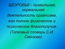 Презентация классного часа Путь в Страну Здоровья