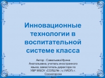 Инновационные технологии в воспитательной системе класса