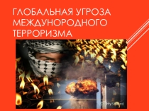 Презентация Глобальная угроза международного терроризма