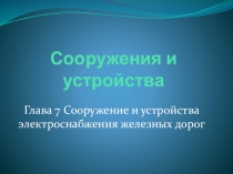 Презентация по ПТЭ. Сооружения и устройства электроснабжения железных дорог
