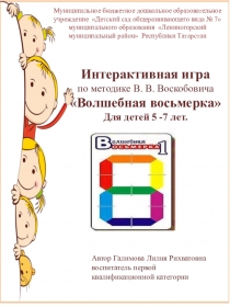 ИКТ игра по методике Воскобовича Волшебная восьмерка