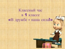 Классный час В дружбе- наша сила