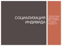 Презентация по обществознанию Социализация индивида