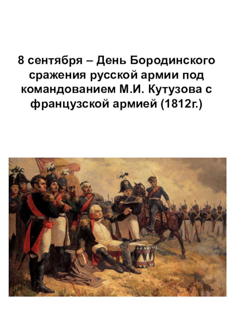 Дата бородинского сражения. Бородинская битва 1812 Кутузов. Бородинское срежание под команджоваем м.Кутузова в1812г. 8 Сентября день Бородинского сражения русской армии. День Бородинского сражения 1812г.