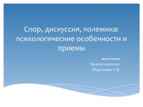 Презентация Спор, дискуссия, полемика:психологические особенности и приемы