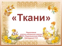 Презентация по технологии Ткани ( 3 класс)