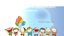 Презентация Развитие речи у дошкольников