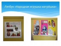 Лэпбук Народная игрушка матрёшка