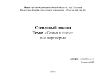 Приложение к стендовому докладу Семья и школа как партнеры