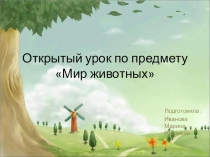 Презентация на Тему: Мир животных