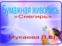 бумажная живопись картина Снегирь