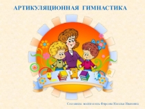 Презентация Артикулляционная гимнастика для дошкольников.