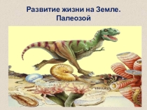 развитие жизни на Земле. палеозойская эра