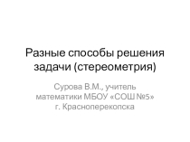 Презентация к уроку геометрии по теме Прямоугольный параллелепипед