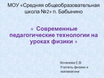 Современные технологии на уроках физики