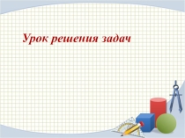 Презентация по геометрии на тему  Формулы вычисление площадей геометрических фигур (8 класс)