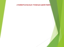 УУД на уроках музыки