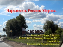 Презинтация по теме Народность Мордва