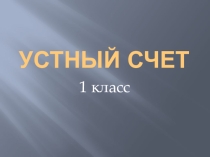 Презентация по математике Устный счет (1 класс)