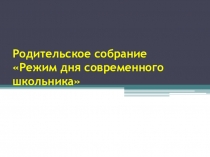 Презентация к родительскому собранию  Режим дня