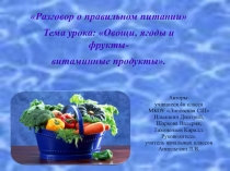 Презентация по программе  Разговор о правильном питании. (4 класс)