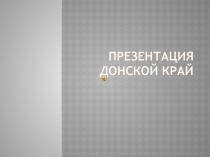 Ростовская область природа и животный мир