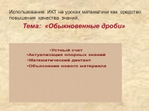 Использование ИКТ на уроках математики как средство повышения качества знаний