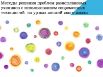 Методы решения проблем разноплановых учеников c использованием современных технологий