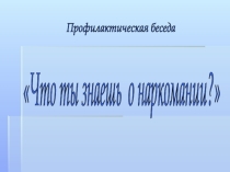 Презентация по ОБЖ на тему Что ты знаешь о наркомании? (9-11 класс)