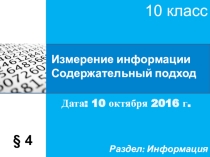 Презентация по информатике на тему  Измерение информации. Содержательный подход. (10 класс)