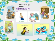 Презентация: Болашақта кім боламын