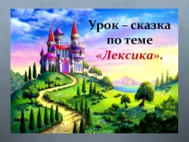 Урок-сказка по теме Лексика