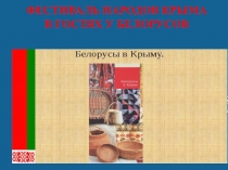 :Белорусы в Крыму