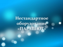 Презентация. Нестандартное оборудование Парашют