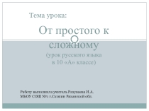 Презентация От простого к сложному